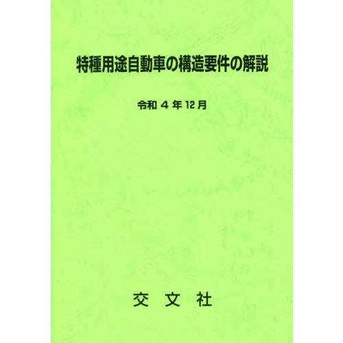 【送料無料】[本/雑誌]/特種用途自動車の構造要件の解説 [3次改訂]/交文社特種車研究班/編纂