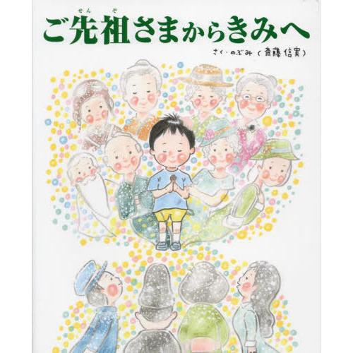 [本/雑誌]/ご先祖さまからきみへ (TOKYO NEWS BOOKS)/のぶみ/さく