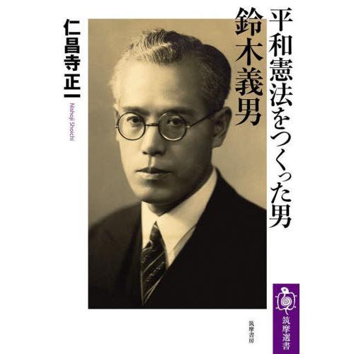 [本/雑誌]/平和憲法をつくった男鈴木義男 (筑摩選書)/仁昌寺正一/著