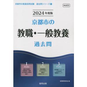 [書籍の同梱は2冊まで]/[本/雑誌]/’24 京都市の教職・一般教養過去問