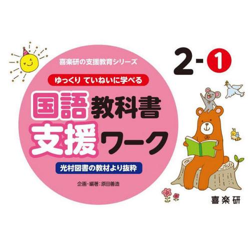【送料無料】[本/雑誌]/ゆっくりていねいに学べる国語教科書支援ワーク 光村図書の教材より抜粋 2-...