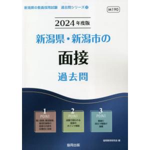 [書籍の同梱は2冊まで]/[本/雑誌]/2024 新潟県・新潟市の面接過去問