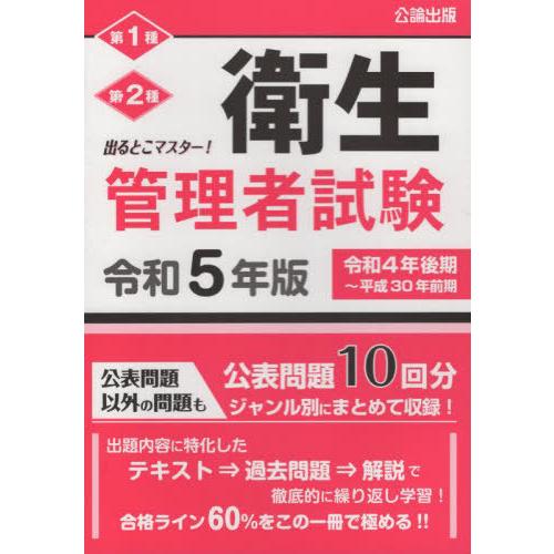 【送料無料】[本/雑誌]/令5 衛生管理者試験 (出るとこマスター!)/公論出版