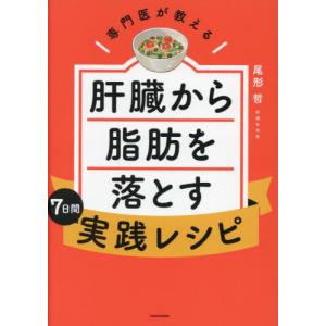 [本/雑誌]/専門医が教える肝臓から脂肪を落とす7日間実践レシピ/尾形哲/著