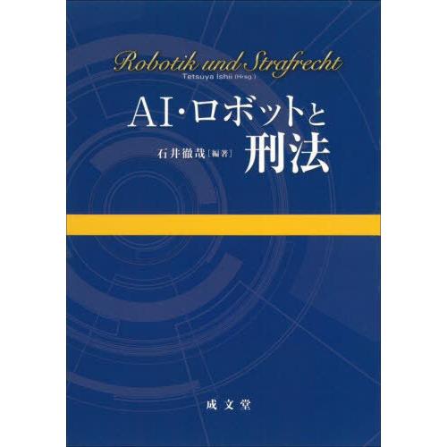 【送料無料】[本/雑誌]/AI・ロボットと刑法/石井徹哉/編著