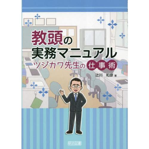 【送料無料】[本/雑誌]/教頭の実務マニュアル ツジカワ先生の仕事術/辻川和彦/著
