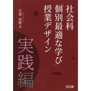 【送料無料】[本/雑誌]/社会科「個別最適な学び...の商品画像