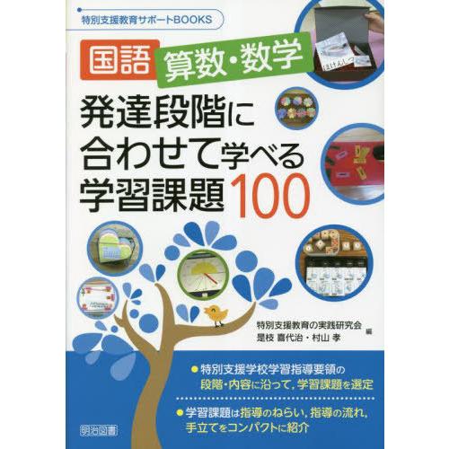 【送料無料】[本/雑誌]/国語 算数・数学発達段階に合わせて学べる学習課題100 (特別支援教育サポ...