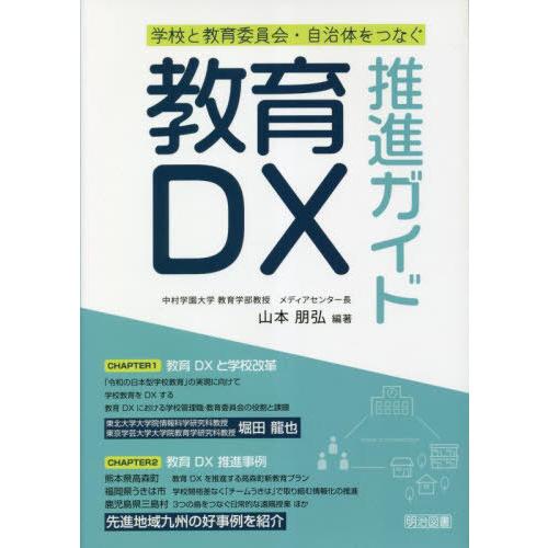 【送料無料】[本/雑誌]/教育DX推進ガイド 学校と教育委員会・自治体をつなぐ/山本朋弘/編著