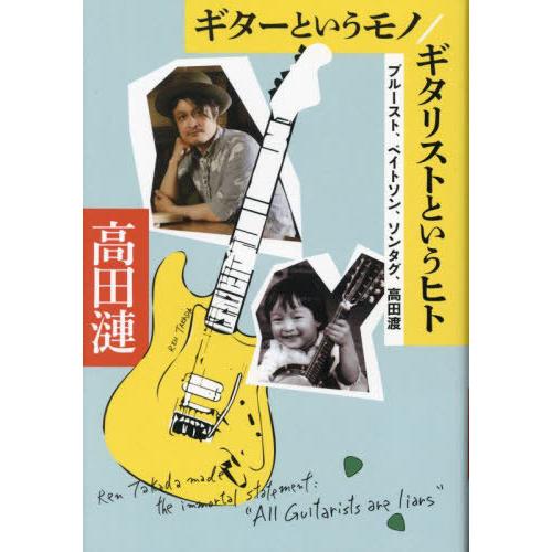 【送料無料】[本/雑誌]/ギターというモノ/ギタリストというヒト/高田漣/著