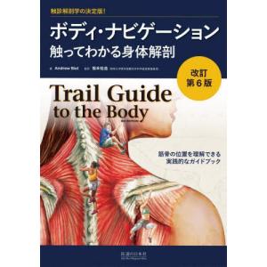 【送料無料】[本/雑誌]/ボディ・ナビゲーション 触ってわかる身体解剖 触診解剖学の決定版! / 原タイトル:Trail Guide to the Body 原著