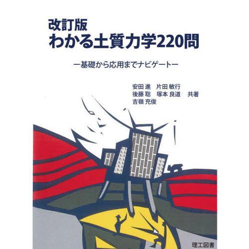 【送料無料】[本/雑誌]/わかる土質力学220問 基礎から応用までナビゲート/安田進/共著 片田敏行...