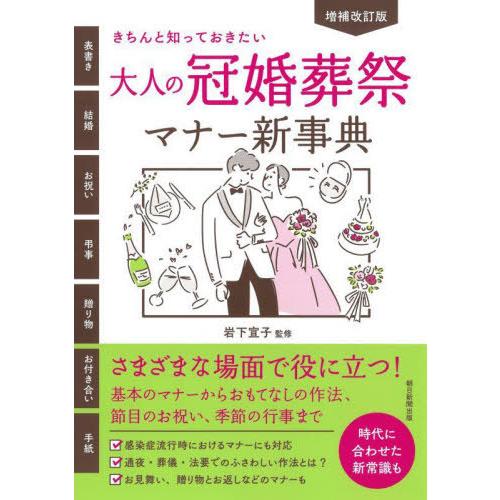 [本/雑誌]/大人の冠婚葬祭マナー新事典 きちんと知っておきたい/岩下宣子/監修