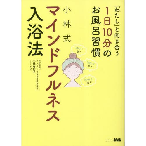 [本/雑誌]/小林式マインドフルネス入浴法 「わたし」と向き合う1日10分のお風呂習慣/小林麻利子/...