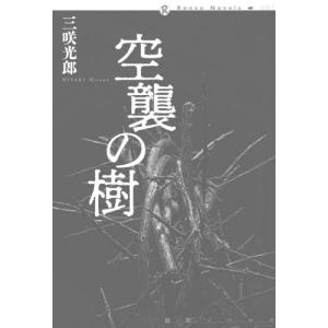 [書籍との同梱不可]/[本/雑誌]/空襲の樹 (論創ノベルス)/三咲光郎/著