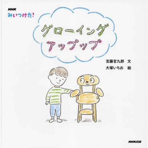 [本/雑誌]/NHKみいつけた!グローイングアップップ/宮藤官九郎/文 大塚いちお/絵