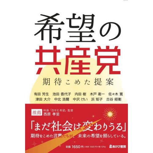 [本/雑誌]/希望の共産党 期待こめた提案/有田芳生/著 池田香代子/著 内田樹/著 木戸衛一/著 ...