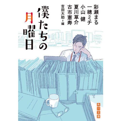 [本/雑誌]/僕たちの月曜日 (角川文庫)/彩瀬まる/〔著〕 一穂ミチ/〔著〕 小山健/〔著〕 夏川...