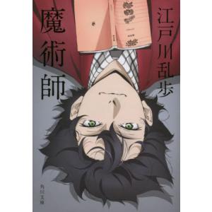 魔術師/江戸川乱歩 : bookfanプレミアム - 通販 - Yahoo!ショッピング