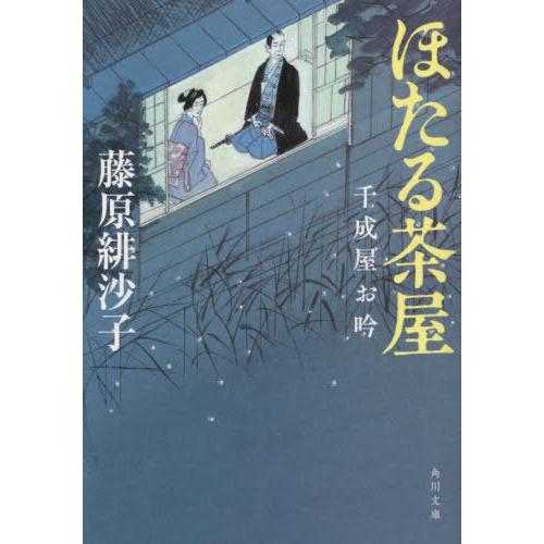 [本/雑誌]/ほたる茶屋 (角川文庫 時-ふ45-1 千成屋お吟)/藤原緋沙子/〔著〕