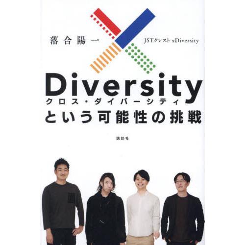 [本/雑誌]/xDiversityという可能性の挑戦/落合陽一/著 菅野裕介/著 本多達也/著 遠藤...