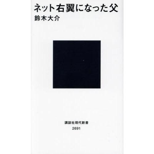 [本/雑誌]/ネット右翼になった父 (講談社現代新書)/鈴木大介/著
