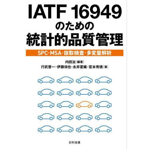 【送料無料】[本/雑誌]/IATF 16949のための統計的品質管理 SPC・MSA・抜取検査・多変...