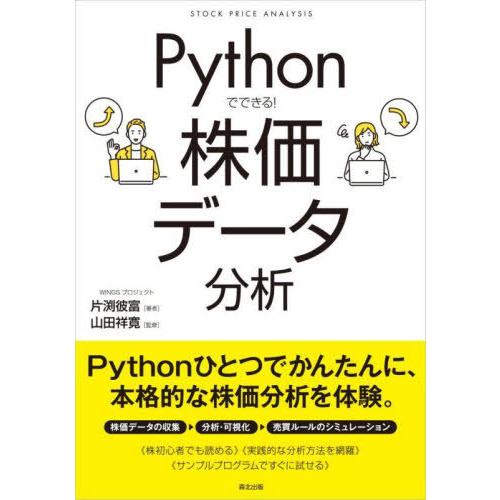 【送料無料】[本/雑誌]/Pythonでできる!株価データ分析/片渕彼富/著 山田祥寛/監修