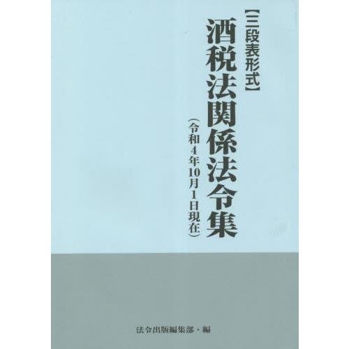【送料無料】[本/雑誌]/酒税法関係法令集 令和4年10月1日現在/法令出版編集部/編