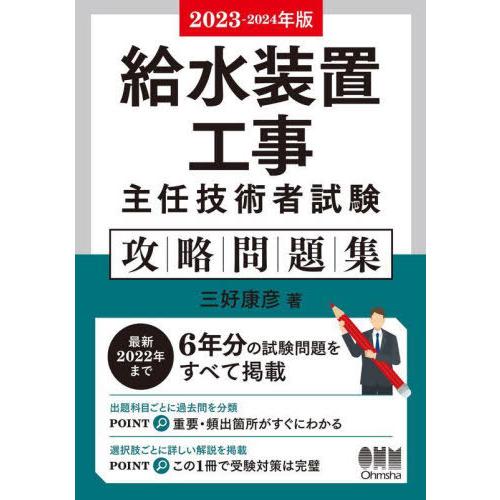【送料無料】[本/雑誌]/給水装置工事主任技術者試験攻略問題集 2023-2024年版/三好康彦/著