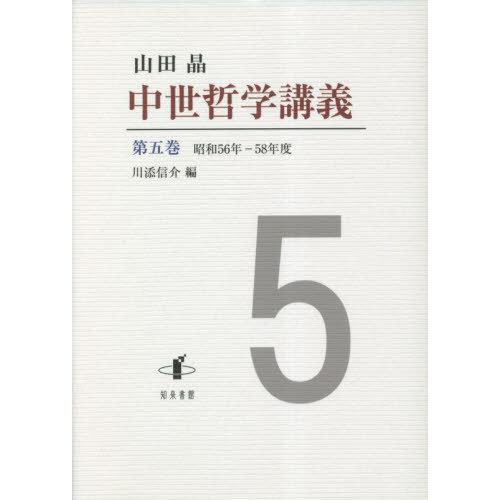 【送料無料】[本/雑誌]/中世哲学講義 5/山田晶/著 川添信介/編