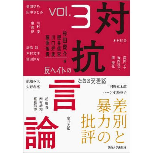 【送料無料】[本/雑誌]/対抗言論 反ヘイトのための交差路 3号/杉田俊介/他編 櫻井信栄/他編