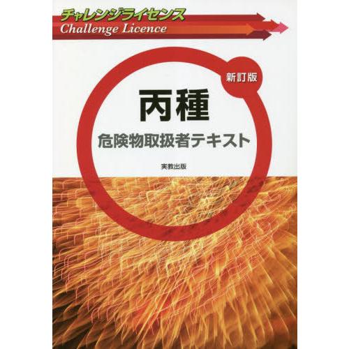 [本/雑誌]/丙種危険物取扱者テキスト (チャレンジライセンス)/工業資格教育研究会/著