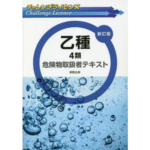 [本/雑誌]/乙種4類危険物取扱者テキスト (チャレンジライセンス)/工業資格教育研究会/著