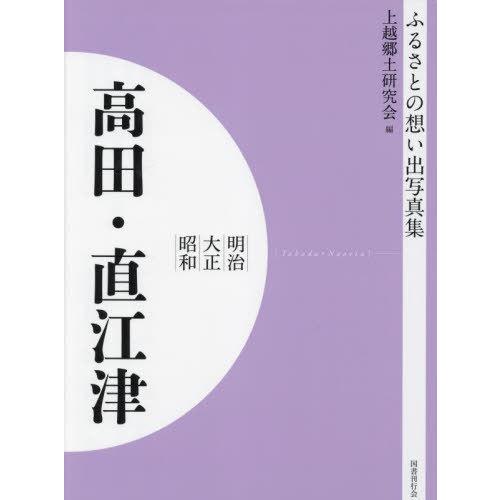 【送料無料】[本/雑誌]/明治大正昭和 高田・直江津 [オンデマンド版] (ふるさとの想い出写真集)...