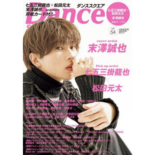 [本/雑誌]/Dance SQUARE (ダンススクエア) vol.54 【表紙】 末澤誠也 (HI...