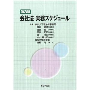 【送料無料】[本/雑誌]/会社法 実務スケジュール [第3版]/橋本副孝/他編 吾妻望/他編