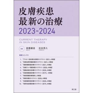 [本/雑誌]/皮膚疾患最新の治療 2023-2024/高橋健造/編集