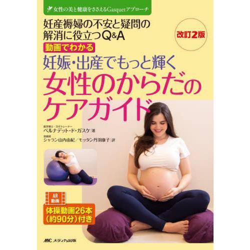 【送料無料】[本/雑誌]/動画でわかる妊娠・出産でもっと輝く女性のからだのケアガイド 妊産褥婦の不安...