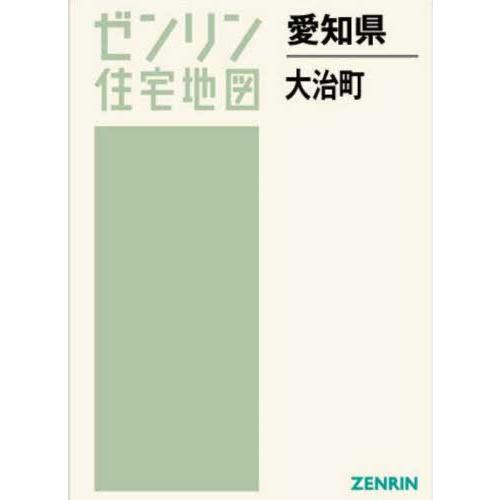 【送料無料】[本/雑誌]/愛知県 大治町 (ゼンリン住宅地図)/ゼンリン