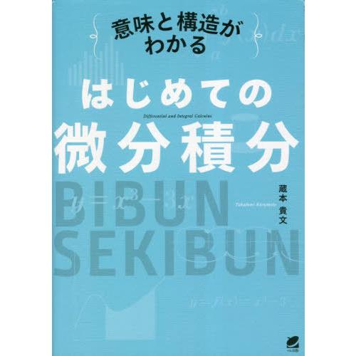 [本/雑誌]/意味と構造がわかるはじめての微分積分/蔵本貴文/著