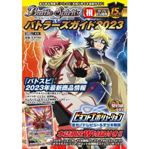 【送料無料】[本/雑誌]/バトルスピリッツ バトラーズガイド (ホビージャパンMOOK)/ホビージャ...