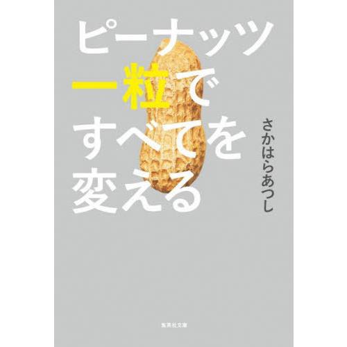 [本/雑誌]/ピーナッツ一粒ですべてを変える (集英社文庫)/さかはらあつし/著