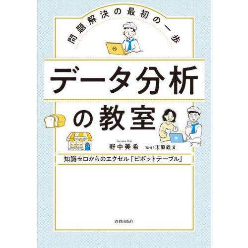 [本/雑誌]/データ分析の教室 問題解決の最初の一歩 知識ゼロからのエクセル「ピボットテーブル」/野...