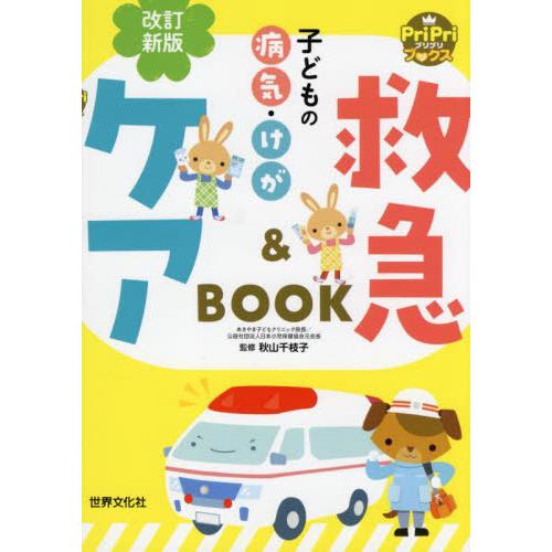 [本/雑誌]/子どもの病気・けが救急&amp;ケアBOOK (PriPriブックス)/秋山千枝子/監修