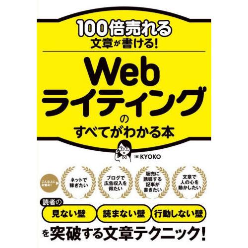 [本/雑誌]/100倍売れる文章が書ける!Webライティングのすべてがわかる本/KYOKO/著