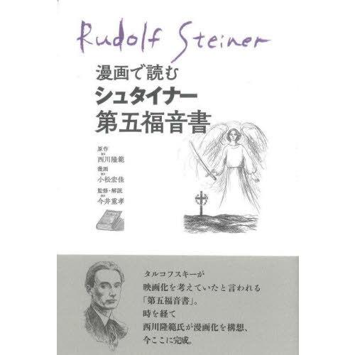 【送料無料】[本/雑誌]/漫画で読むシュタイナー第五福音西川隆範/原作 小松宏佳/漫画 今井重孝/監...