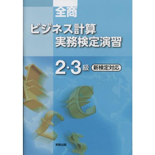 [本/雑誌]/全商ビジネス計算実務検定 演習2・3級 2023/珠算・電卓研究会/著