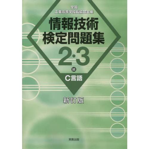 [本/雑誌]/情報技術検定問題集2・3級C言語 全国工業高等学校長協会主催/情報教育研究会/著