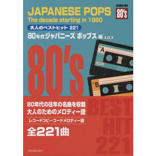 【送料無料】[本/雑誌]/大人のベストヒット221 80年代 2版 2022 (コードメロディー譜)...